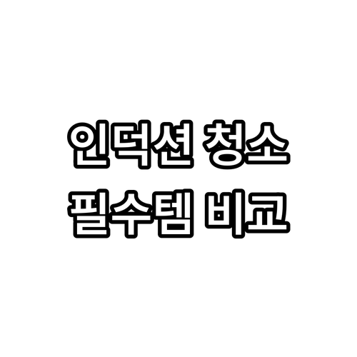 인덕션 청소 스크래퍼 추천 비교.. ..
