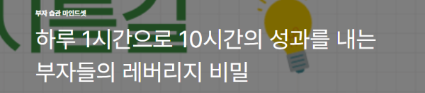 하루 1시간으로 10시간의 성과를 내는 부자들의 레버리지 비밀