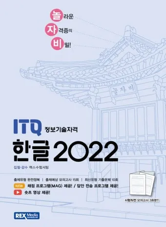 ITQ 한글 단기합격 강의추천 실전문제 풀이요령_3