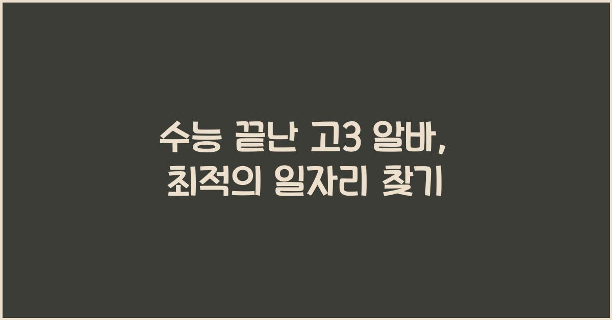 수능 끝난 고3 알바