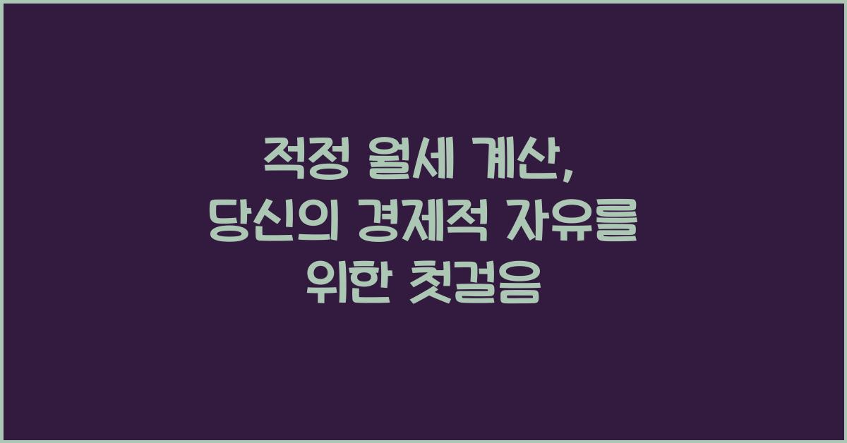 적정 월세 계산