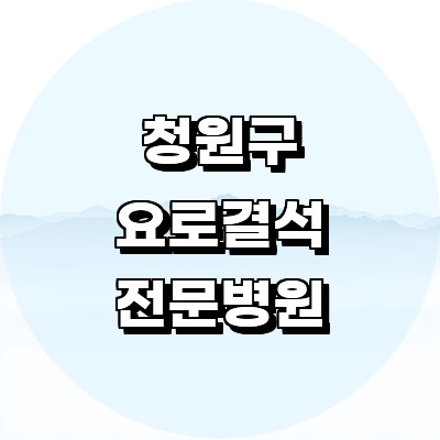 청주 청원구 요로결석 병원