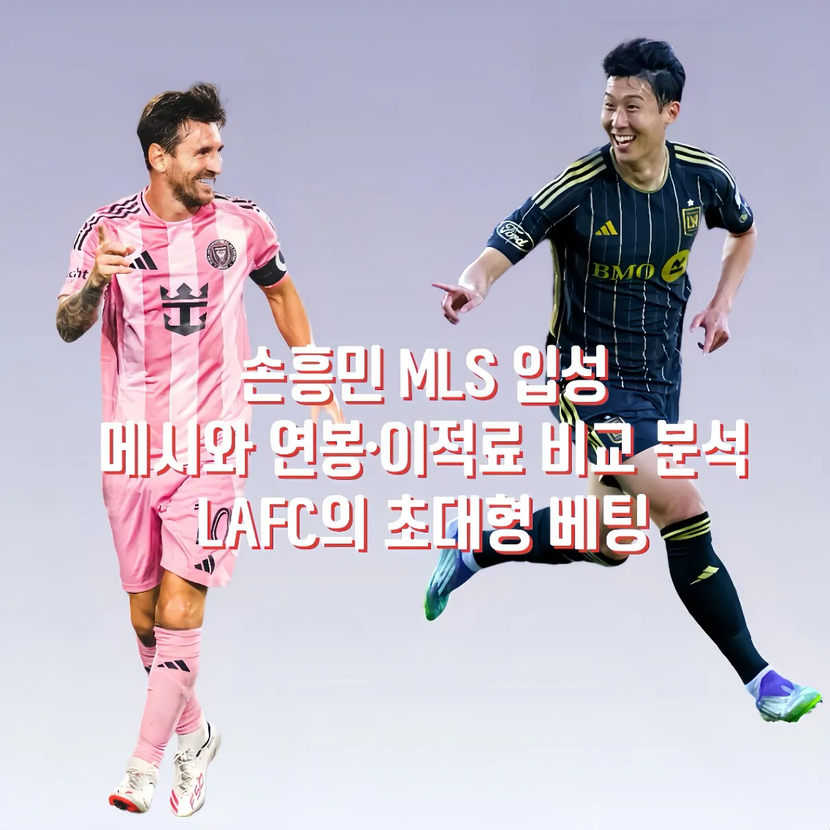 손흥민 메시, 손흥민 MLS, 손흥민 메시 비교, 손흥민 LAFC, 손흥민 홈 데뷔전, 손흥민 프리킥 골, 메시 MLS 이적, 손흥민 이적료, 돈 가버 손흥민, LAFC 손흥민 효과, MLS 시즌 패스 할인, 애플TV MLS 중계, LA 한인타운 손흥민, 손흥민 유니폼, 손흥민 메시 연봉 비교, 손흥민 메시 이적료 비교분석