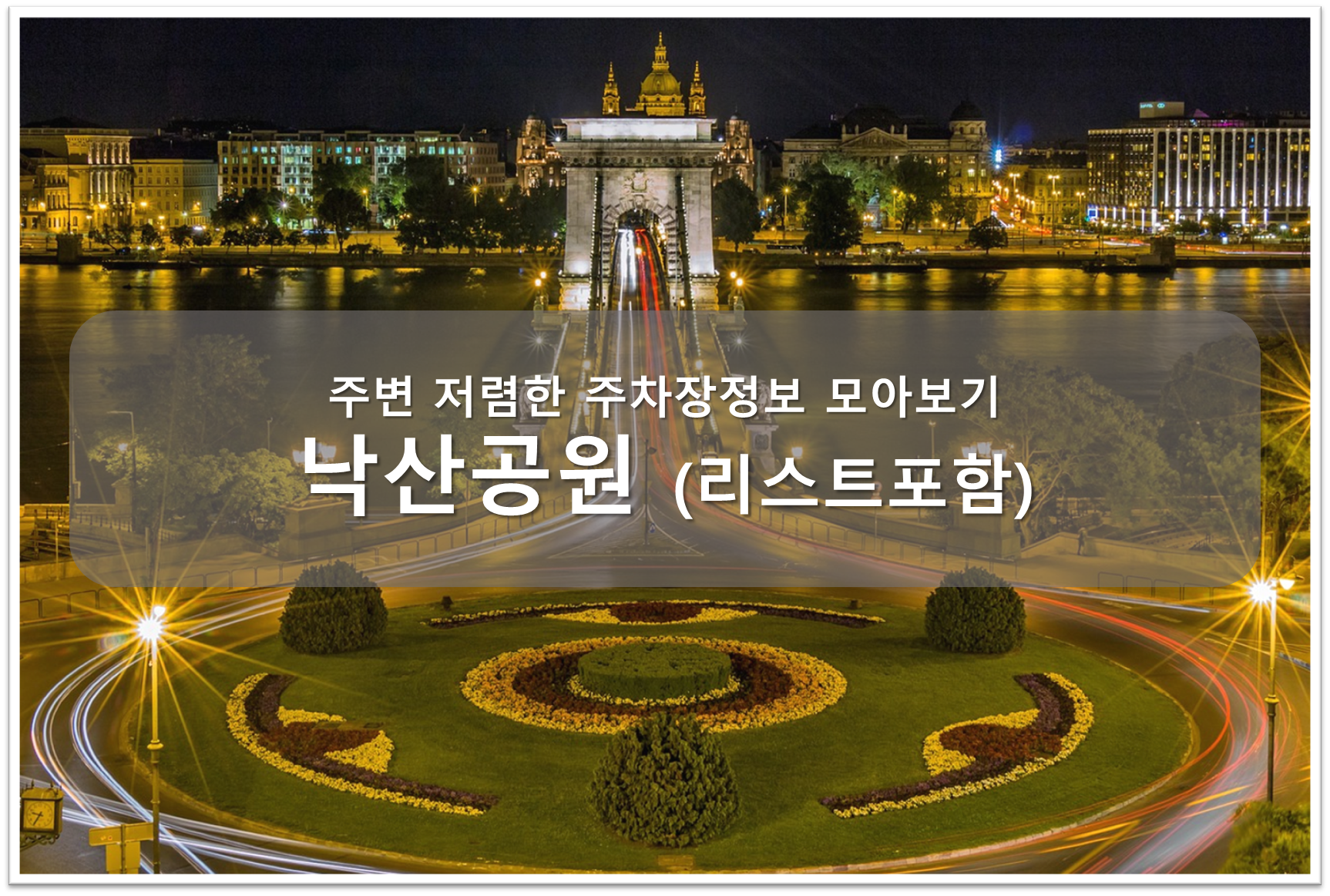 낙산공원 주차장