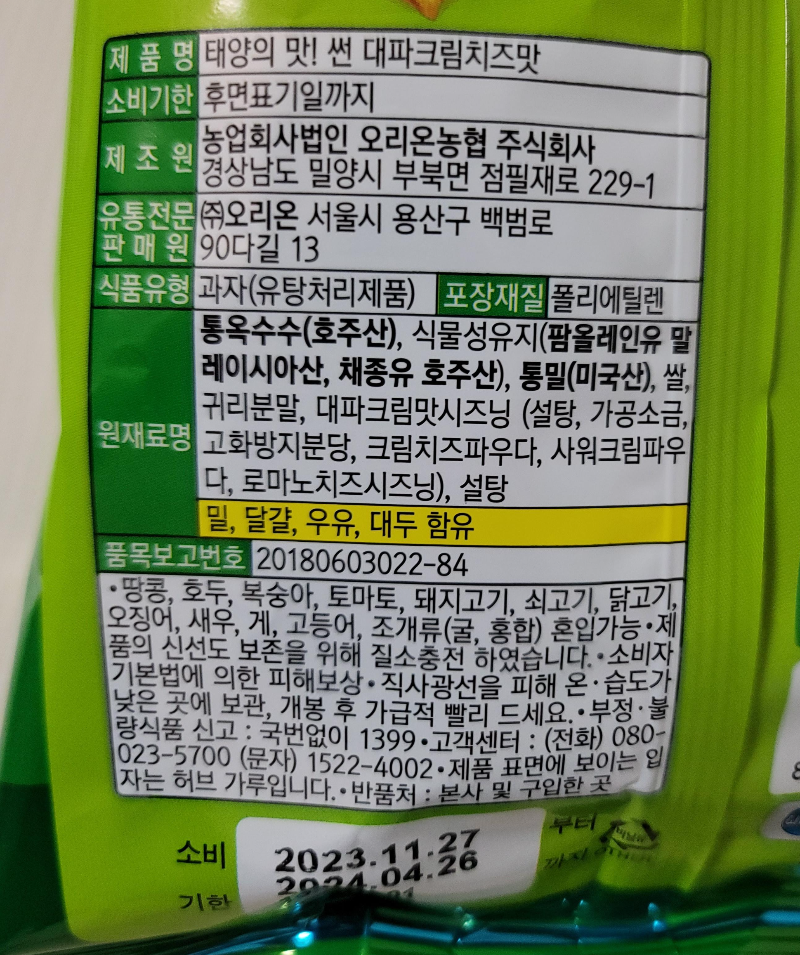 썬칩 대파크림치즈맛 상세 정보와 소비기한