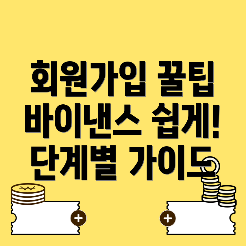 바이낸스 회원가입