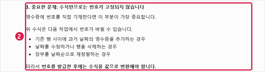 ChatGPT의 경고: 수식만으로는 번호가 고정되지 않음