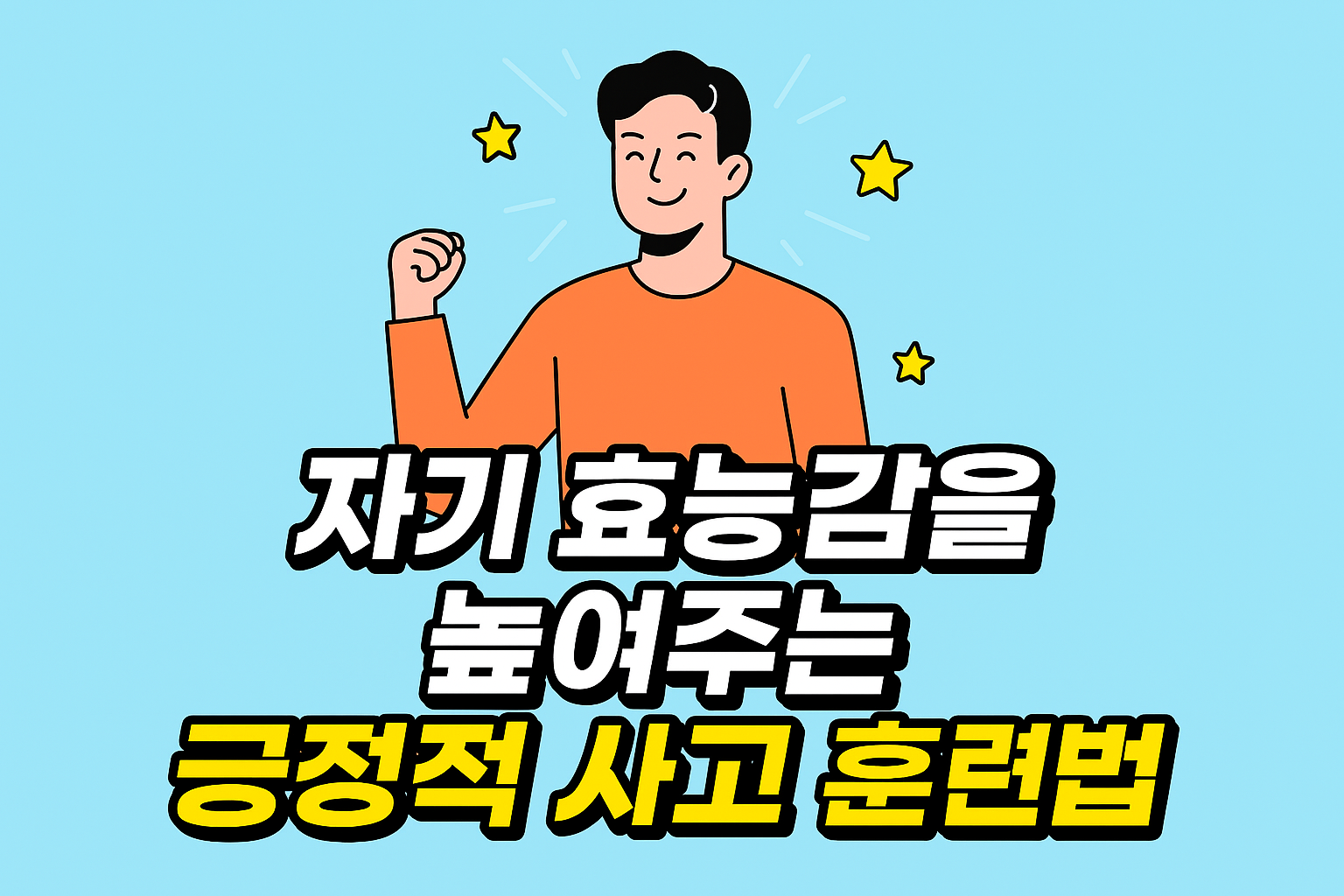 자기 효능감을 높여주는 긍정적 사고 훈련법
