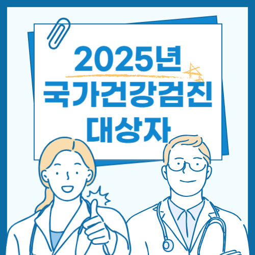 2025년 국가건강검진 대상자 확인