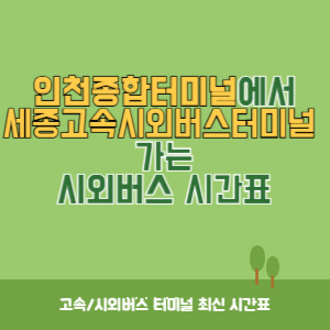 인천종합터미널에서 세종고속시외버스터미널 가는 시외버스 시간표 최신정보