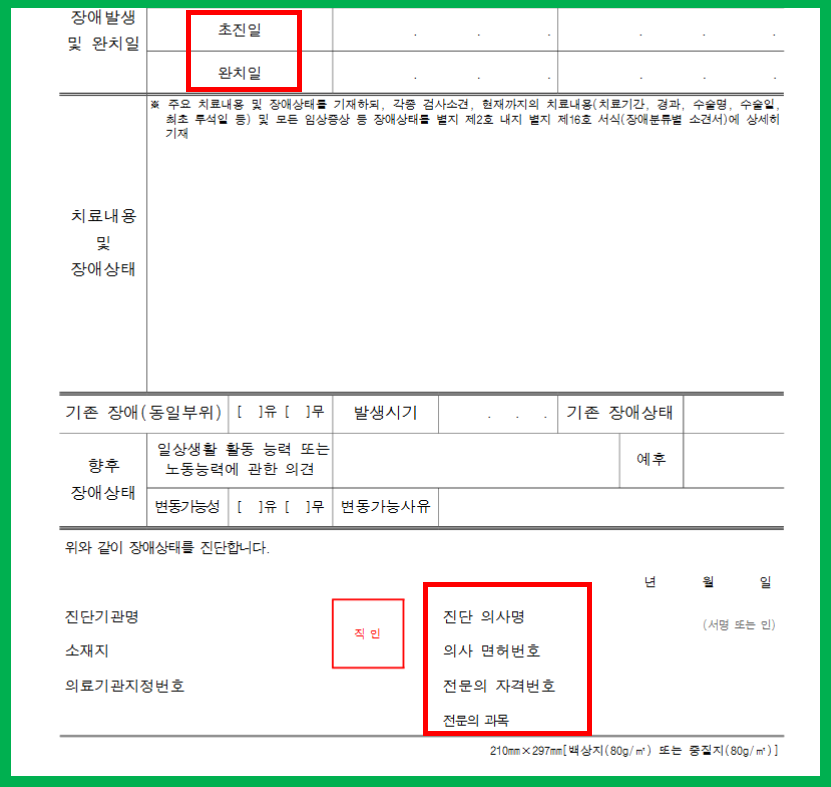 장애심사용 진단서, 초진일과 완치일