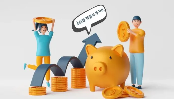 소수점 적립식 투자로 자산이 점차 성장하는 모습을 표현한 그래픽 이미지.&rdquo;