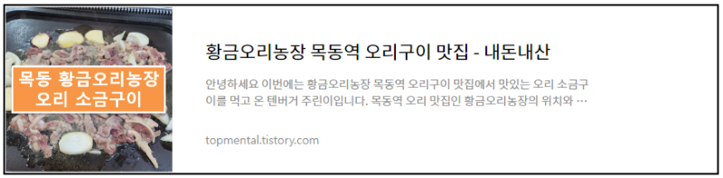 황금오리농장 목동역 오리구이 맛집 - 내돈내산