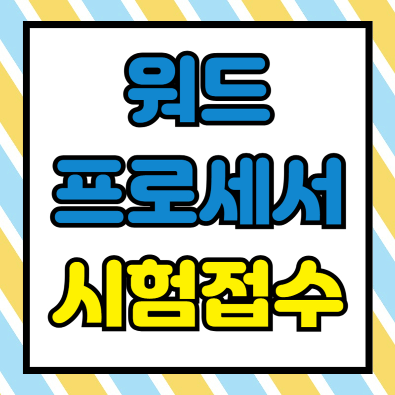 워드프로세서