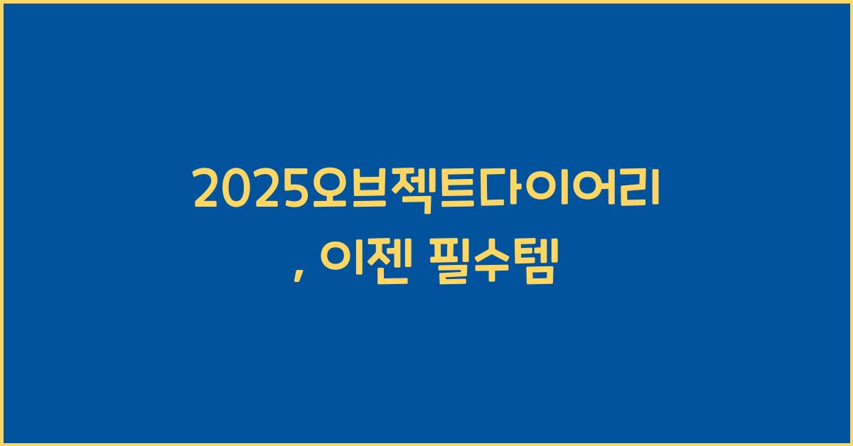 2025오브젝트다이어리
