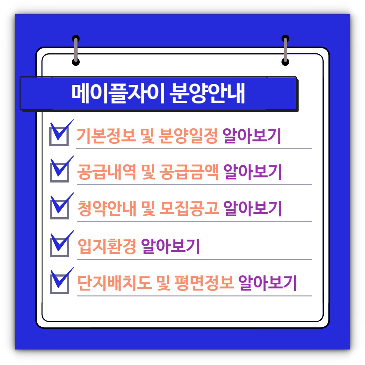 메이플자이 일반분양 및 특별분양 청약안내, 분양가, 평면도 알아보기