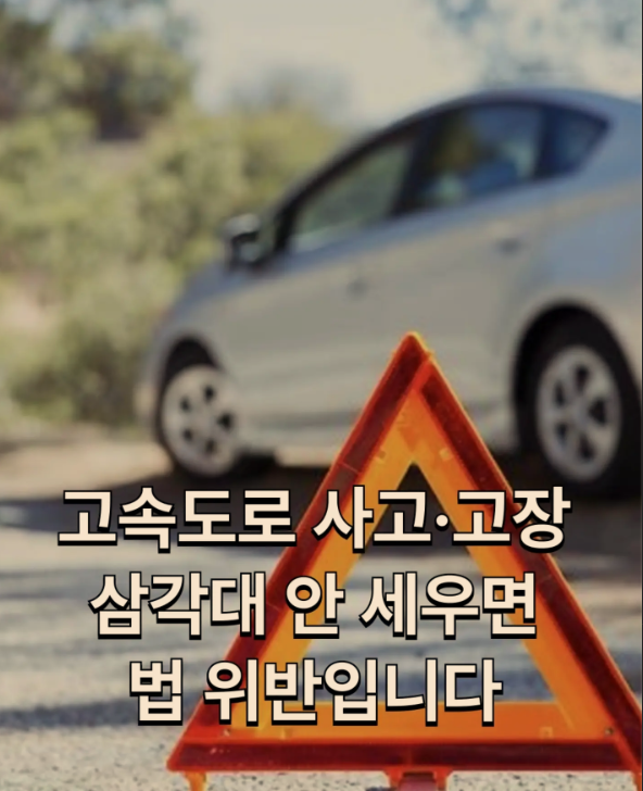 고속도로 고장&middot;사고 시 삼각대 위치, 지금 법 기준과 1588-2504 무료견인 범위