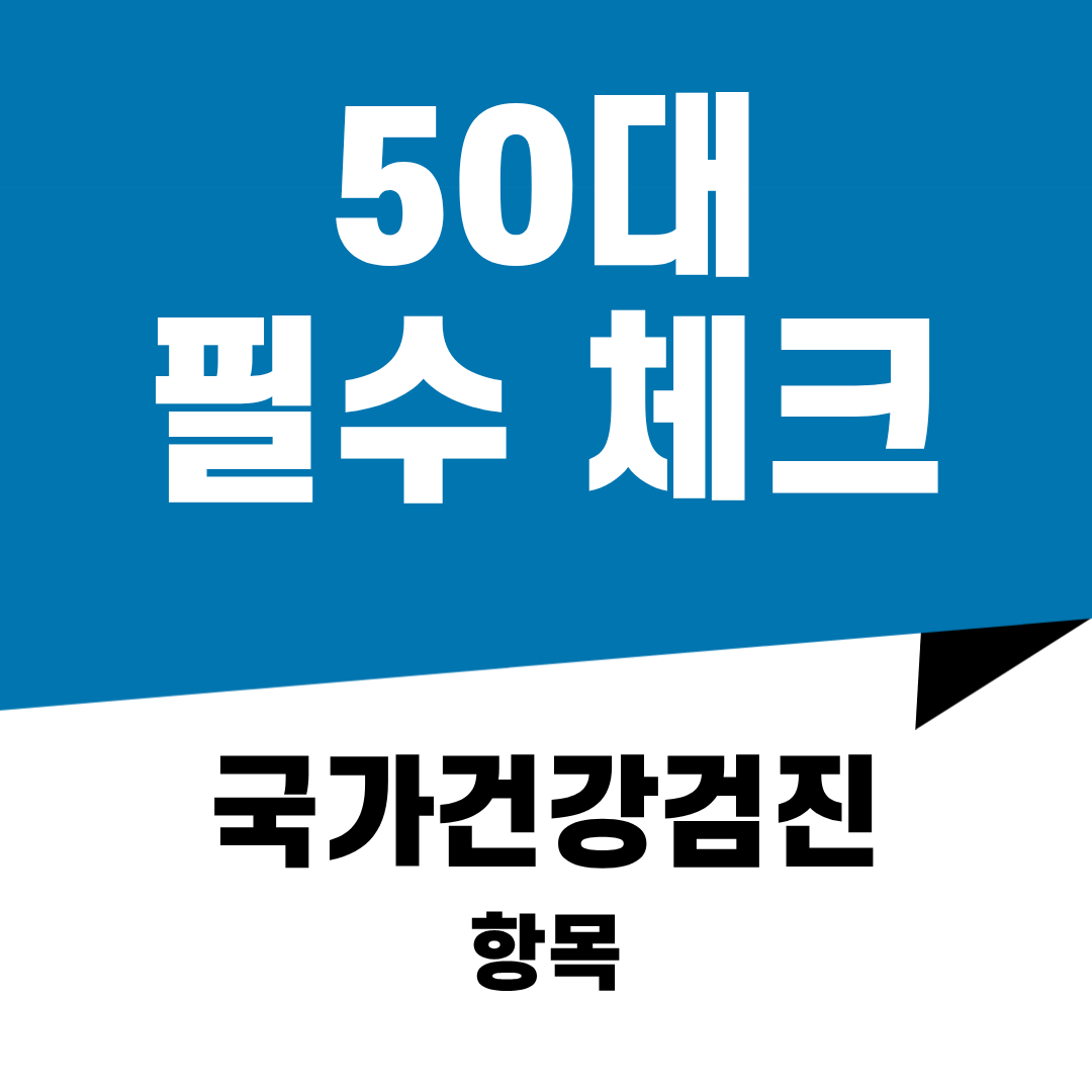 50대가 꼭 챙겨야 할 국가건강검진 항목 7가지 총정리