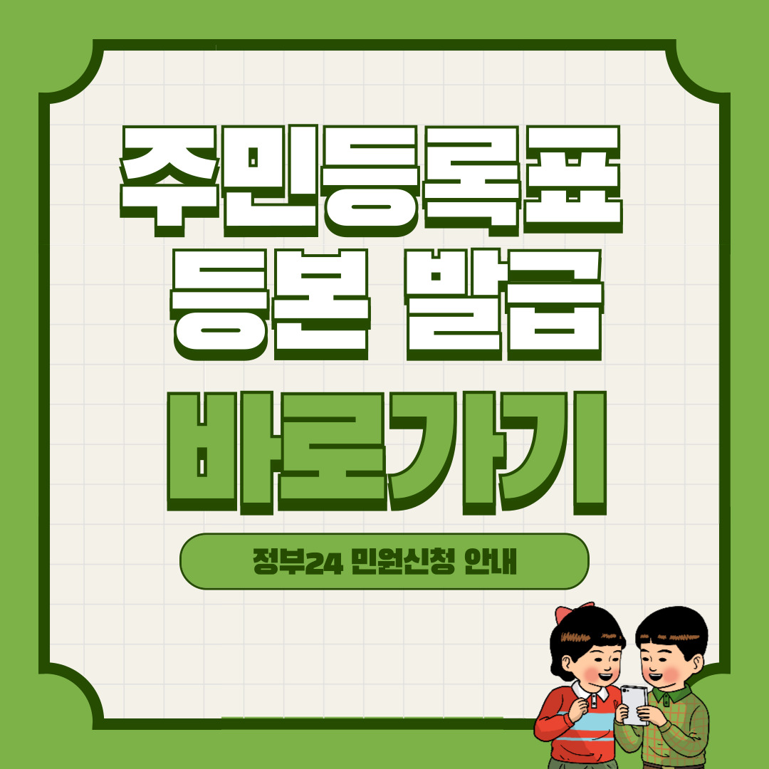 주민등록표 등본 발급 방법 간편신청 바로가기
