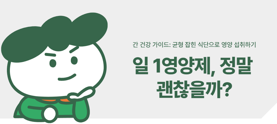 일 1영양제, 정말 괜찮을까? 간 건강 가이드