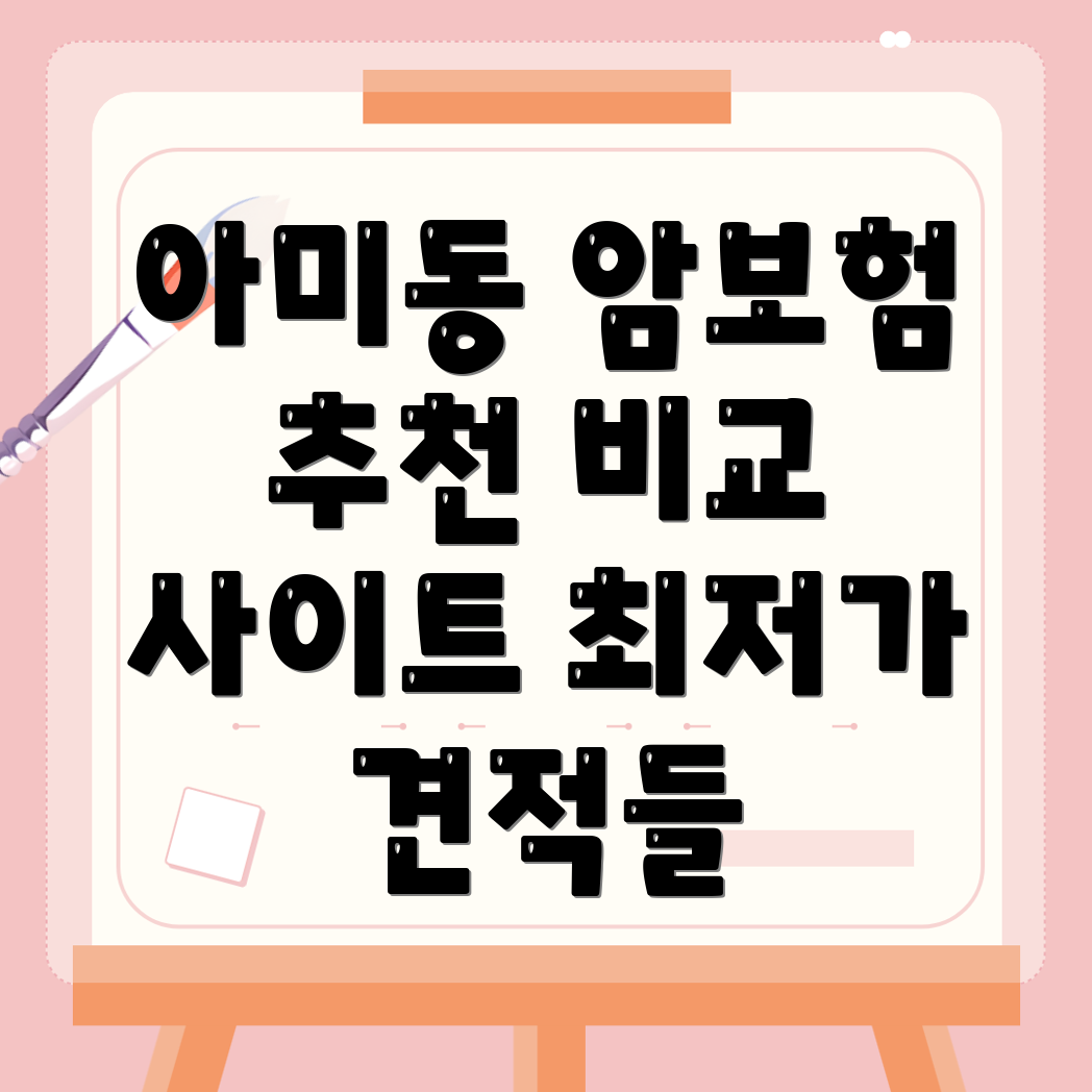 암보험