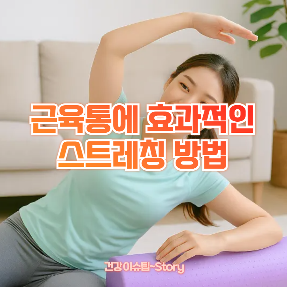 근육통에 효과적인 스트레칭 방법