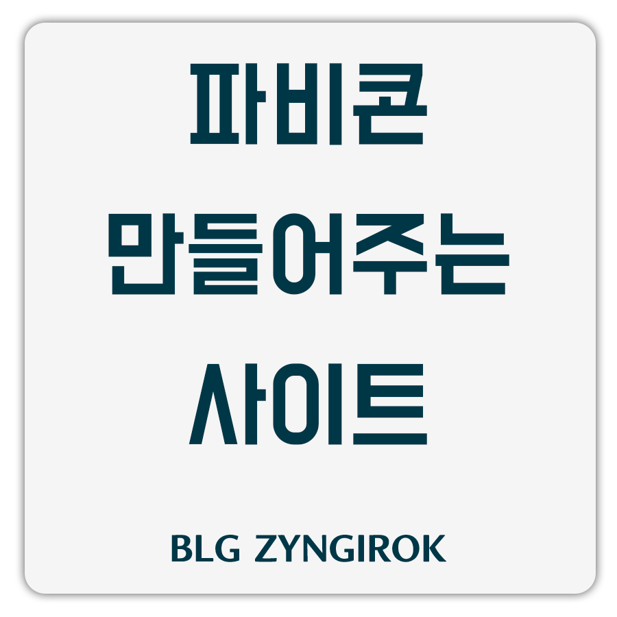 파비콘-만들어주는-사이트-썸네일-이미지