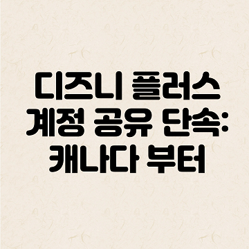 디즈니 플러스 계정 공유 단속