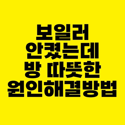 썸네일-보일러-안켰는데-방-따뜻한-원인-해결방법