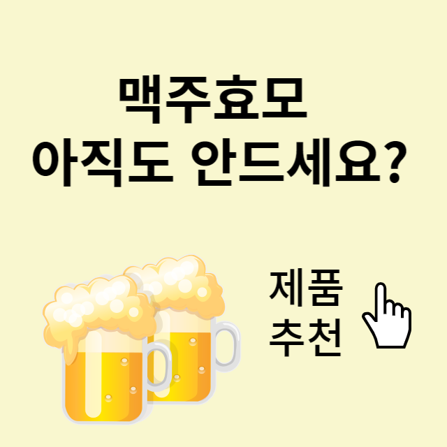 맥주효모 장점