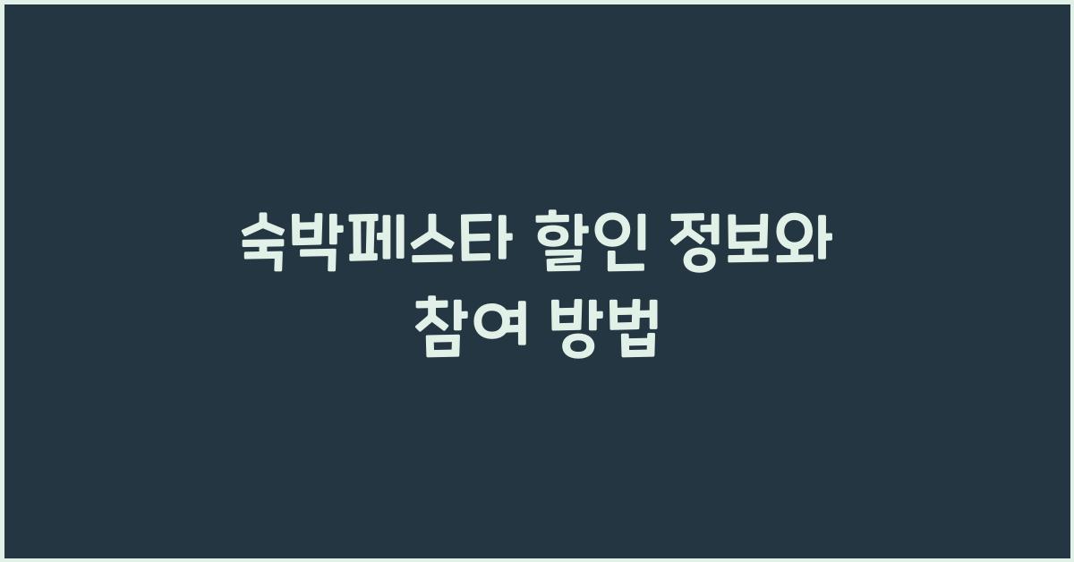숙박페스타 할인 정보와 참여 방법