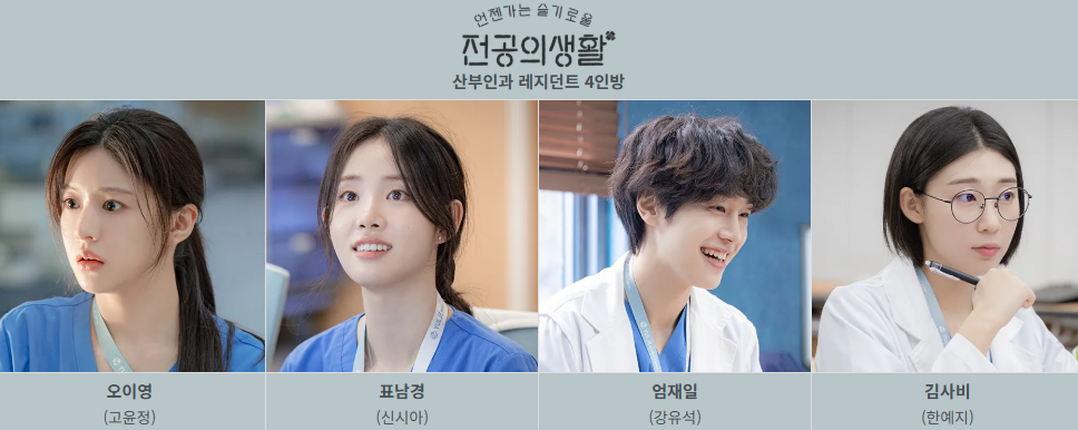 펠로우 뜻 슬기로운전공의 출연진