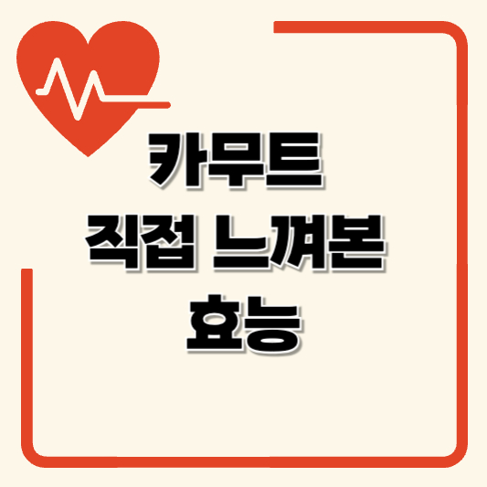 카무트 효소 효능 먹는법과 부작용 직접 먹어보니