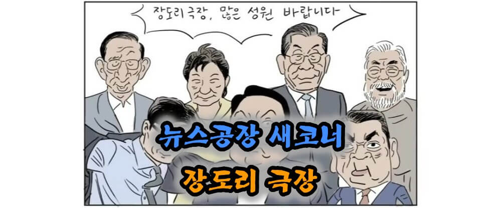 뉴스공장-장도리-극장-출연자-7인