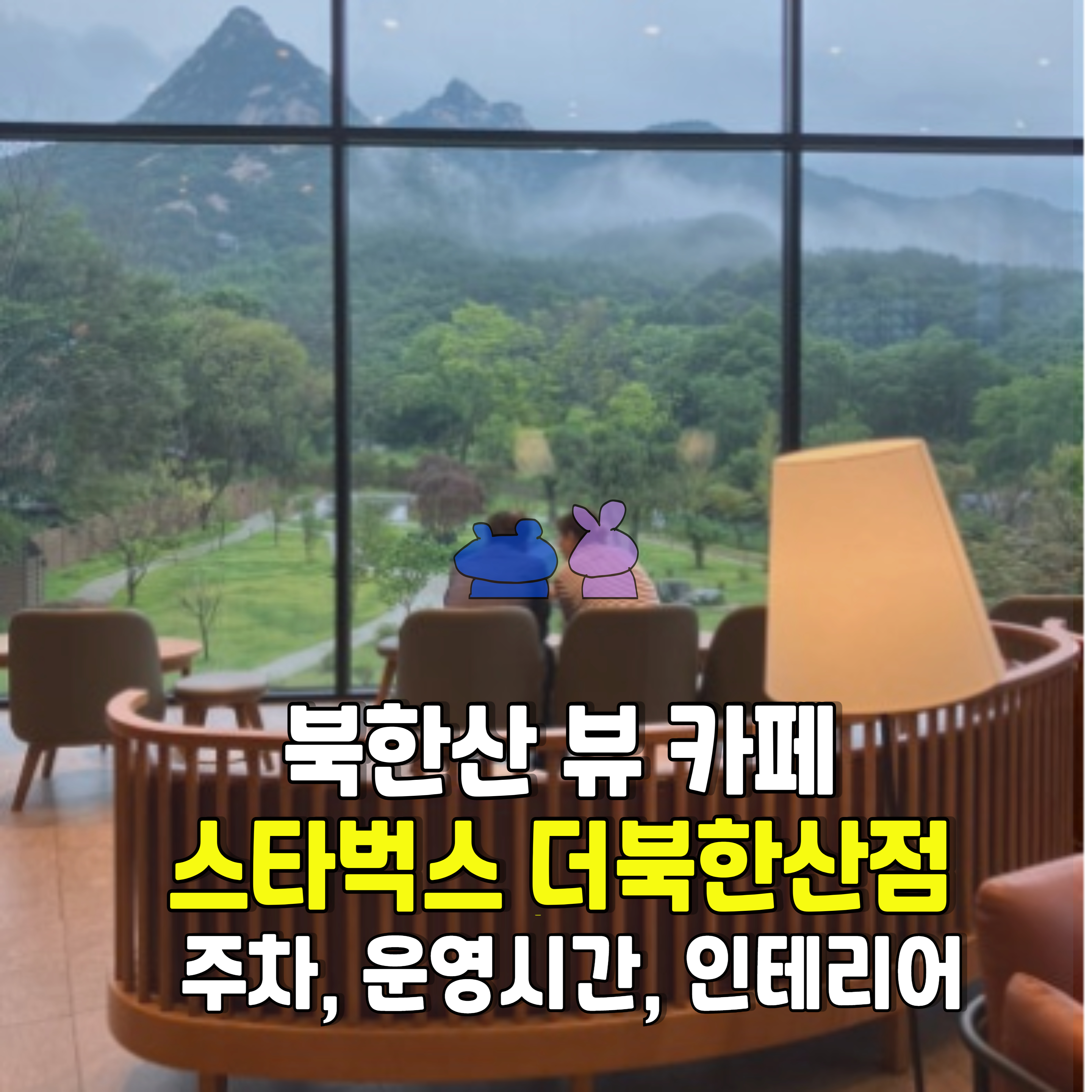 스타벅스-더북한산점-뷰좋은카페