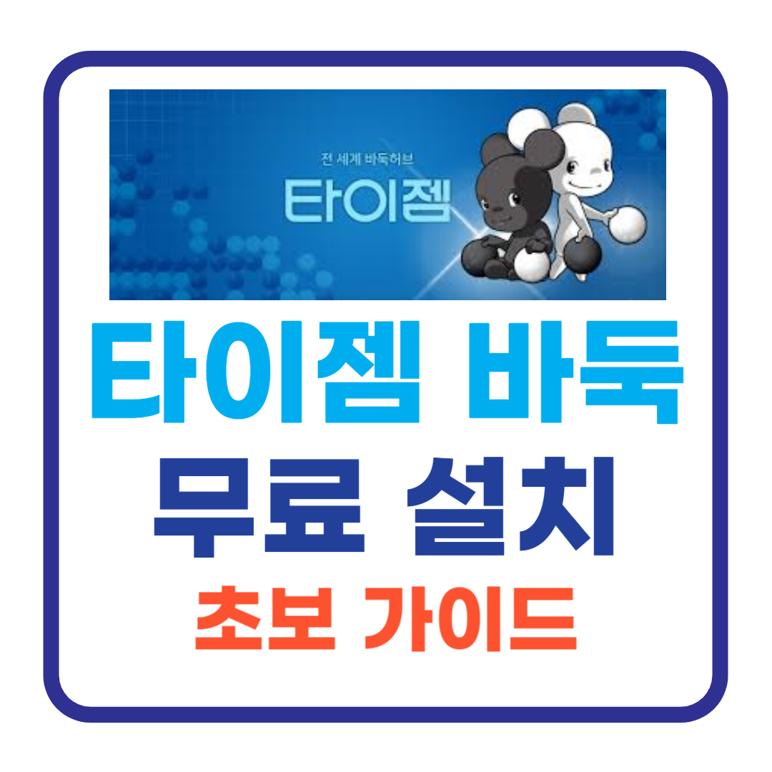 타이젬 바둑 무료 설치 및 활용 가이드: 초보자를 위한 친절한 안내