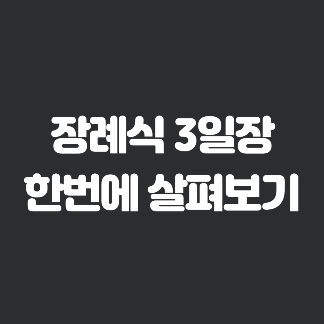 장례식 3일장 준비사항 절차 비용