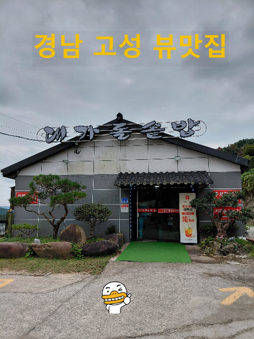 경남 고성 맛집, 카페 대가돌솥밥 한정식 푸짐한 한정식과 대가저수지 뷰 맛집 대가
호수카페에서 힐링 타임