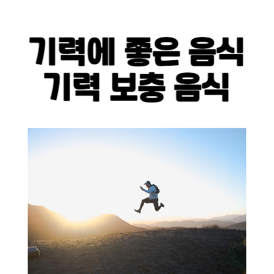 기력에 좋은 음식, 기력 보충 음식