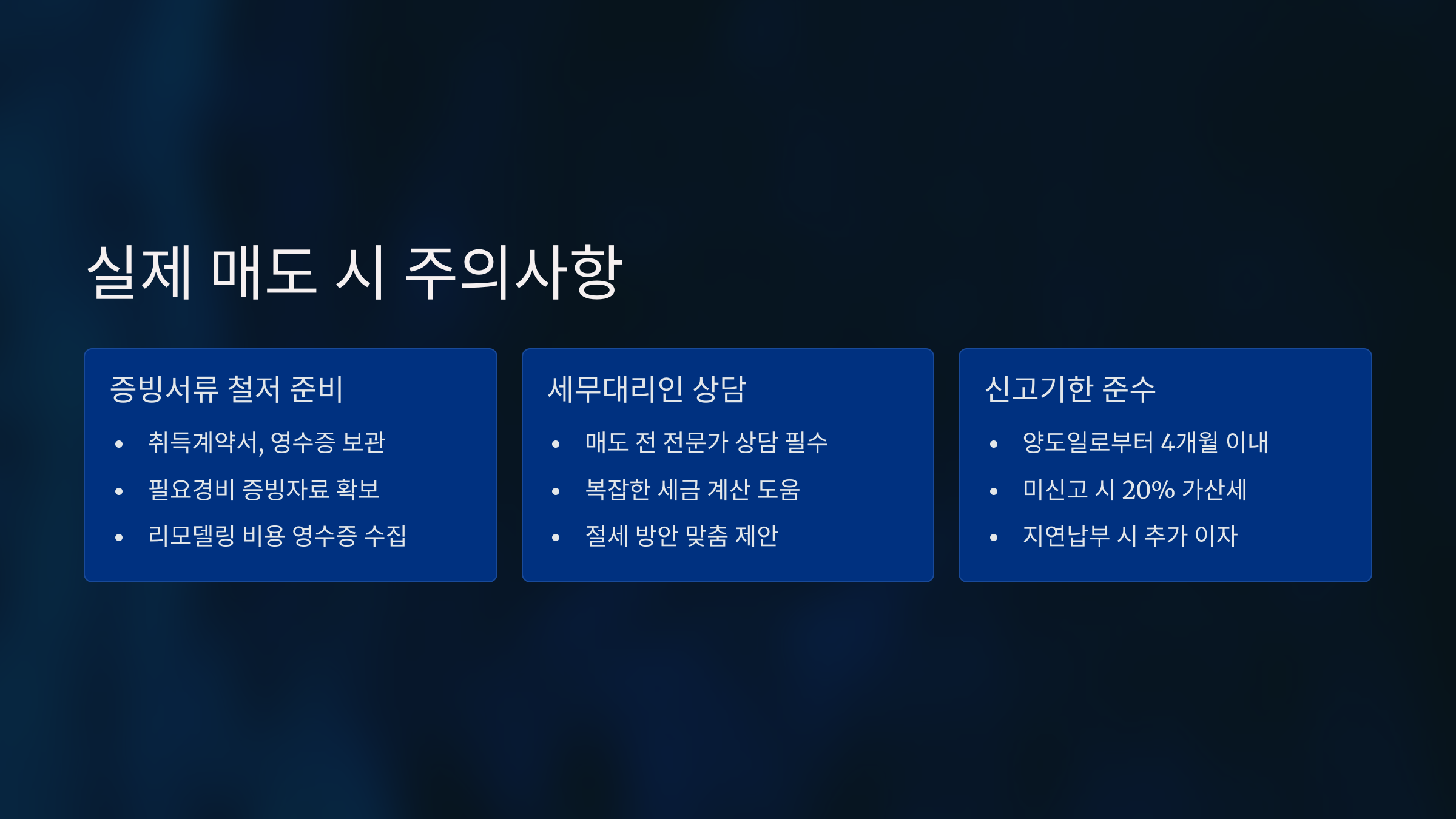 실제 매도 시 주의사항