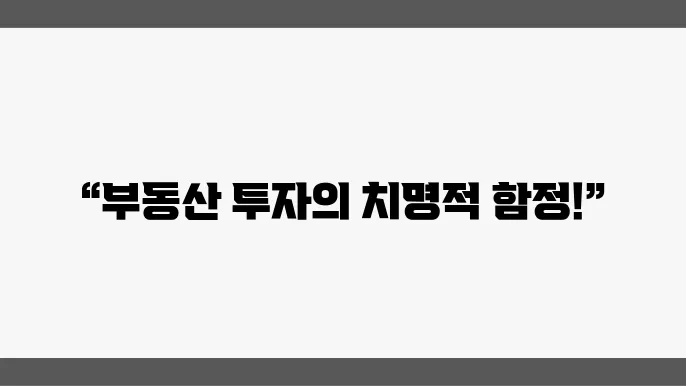 부동산 투자 시 가장 흔한 실수