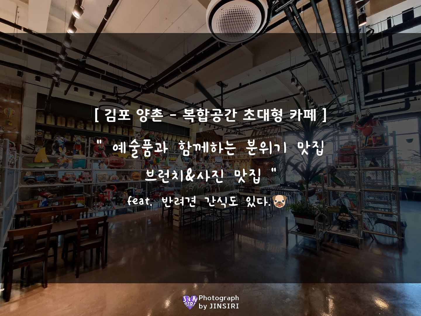 김포 양촌 복합문화공간 대형 브런치 베이커리 카페 55갤런