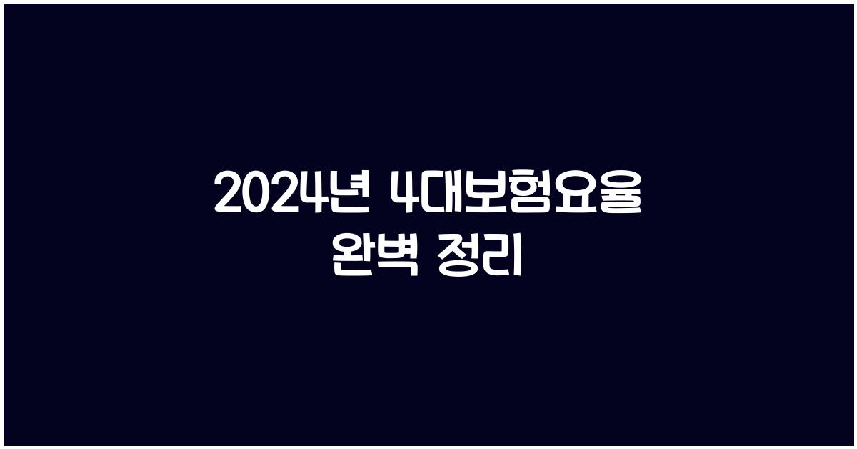2024년 4대보험요율