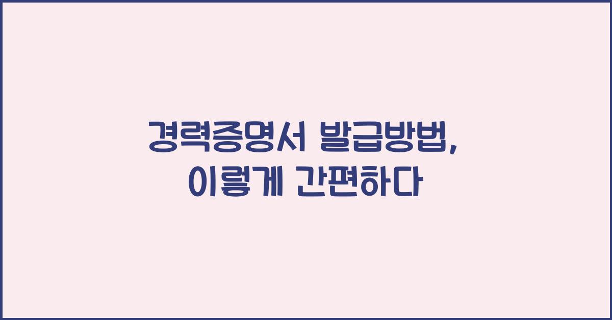 경력증명서 발급방법