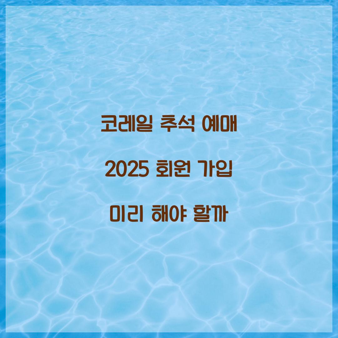 코레일 추석 예매 2025 회원 가입 미리 해야 할까  