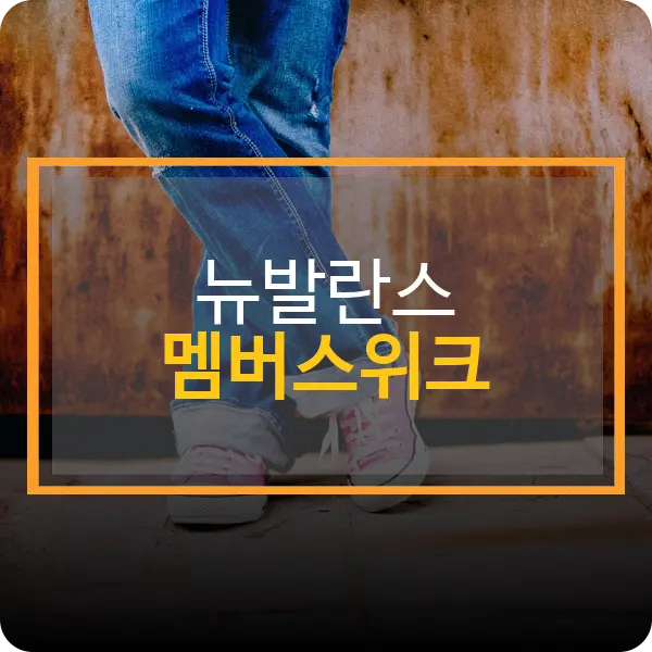 뉴발란스 멤버스위크