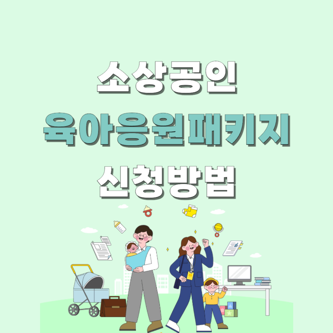 광주 소상공인 육아응원패키지 아이돌봄 인건비 지원 신청