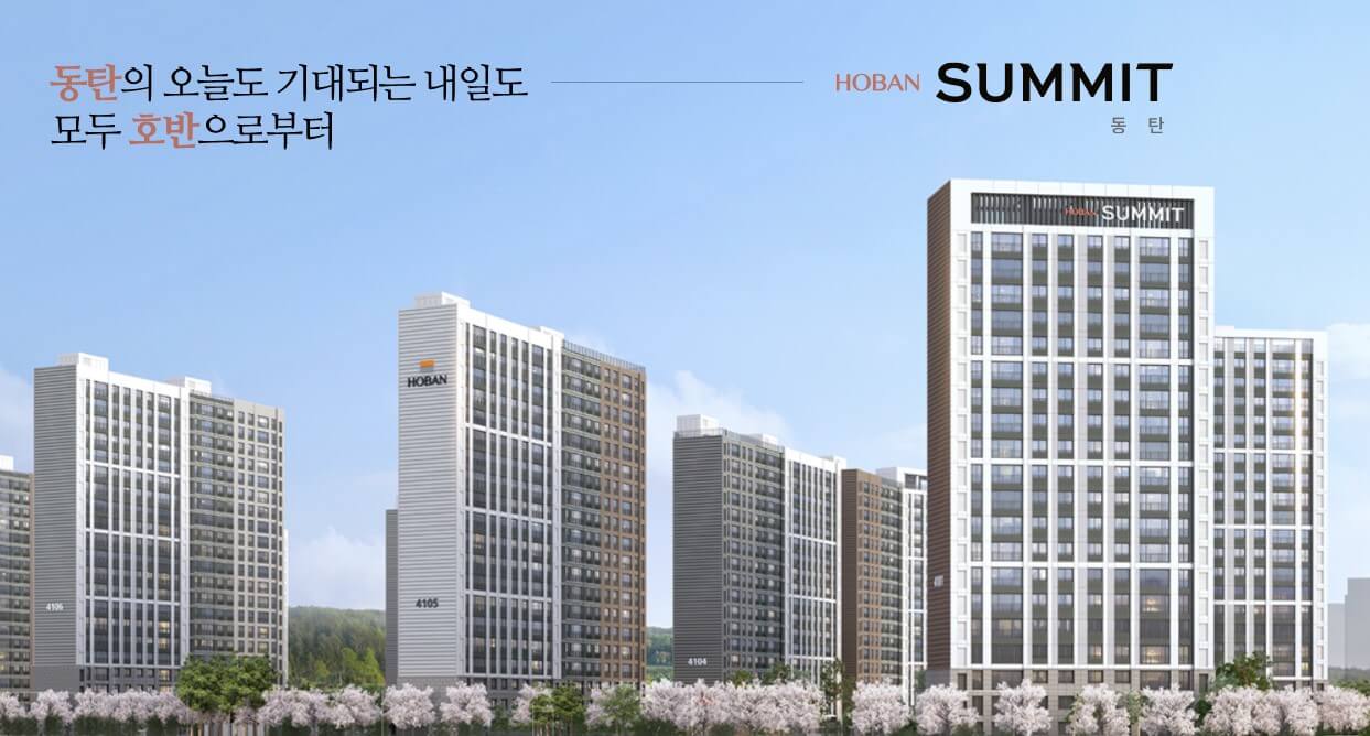 동탄2신도시 호반써밋