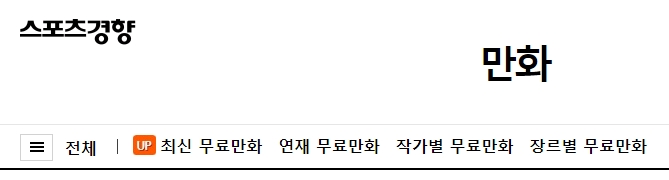 스포츠경향 무료만화 카테고리 메뉴