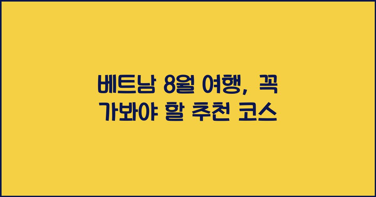 베트남 8월 여행